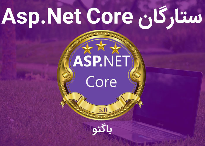 ستارگان Asp.Net Core